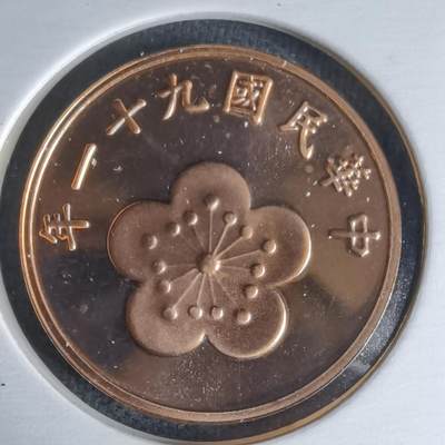 沼泽如烟--第1016场 - 民国九十一年五角精制币