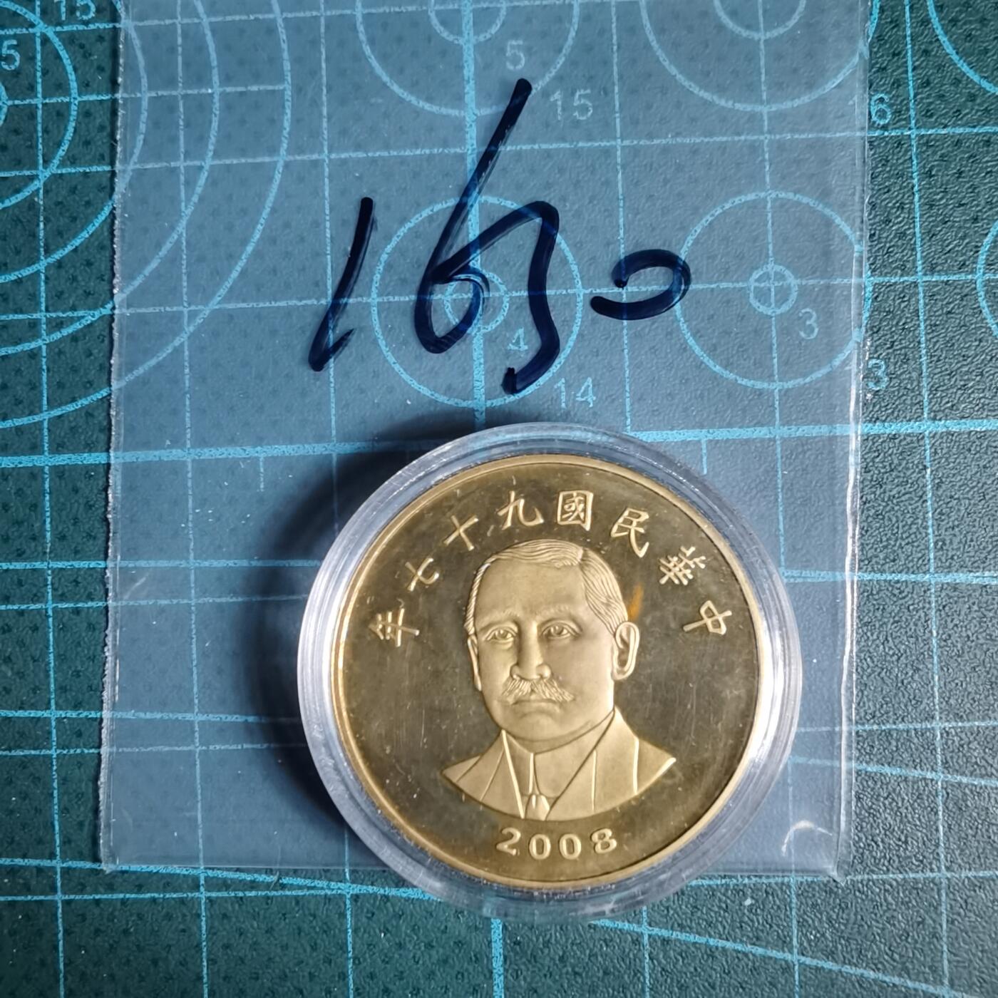 沼泽如烟--第1016场 民国九十七年五十元精制币