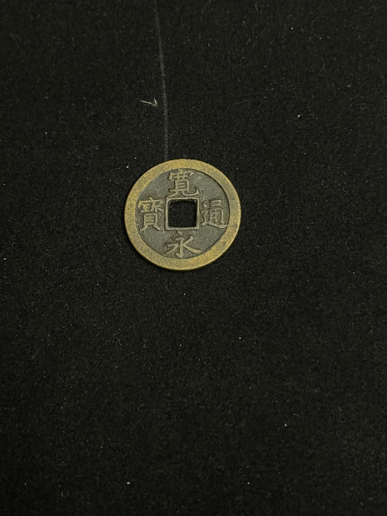 古币专场 宽永通宝背上文