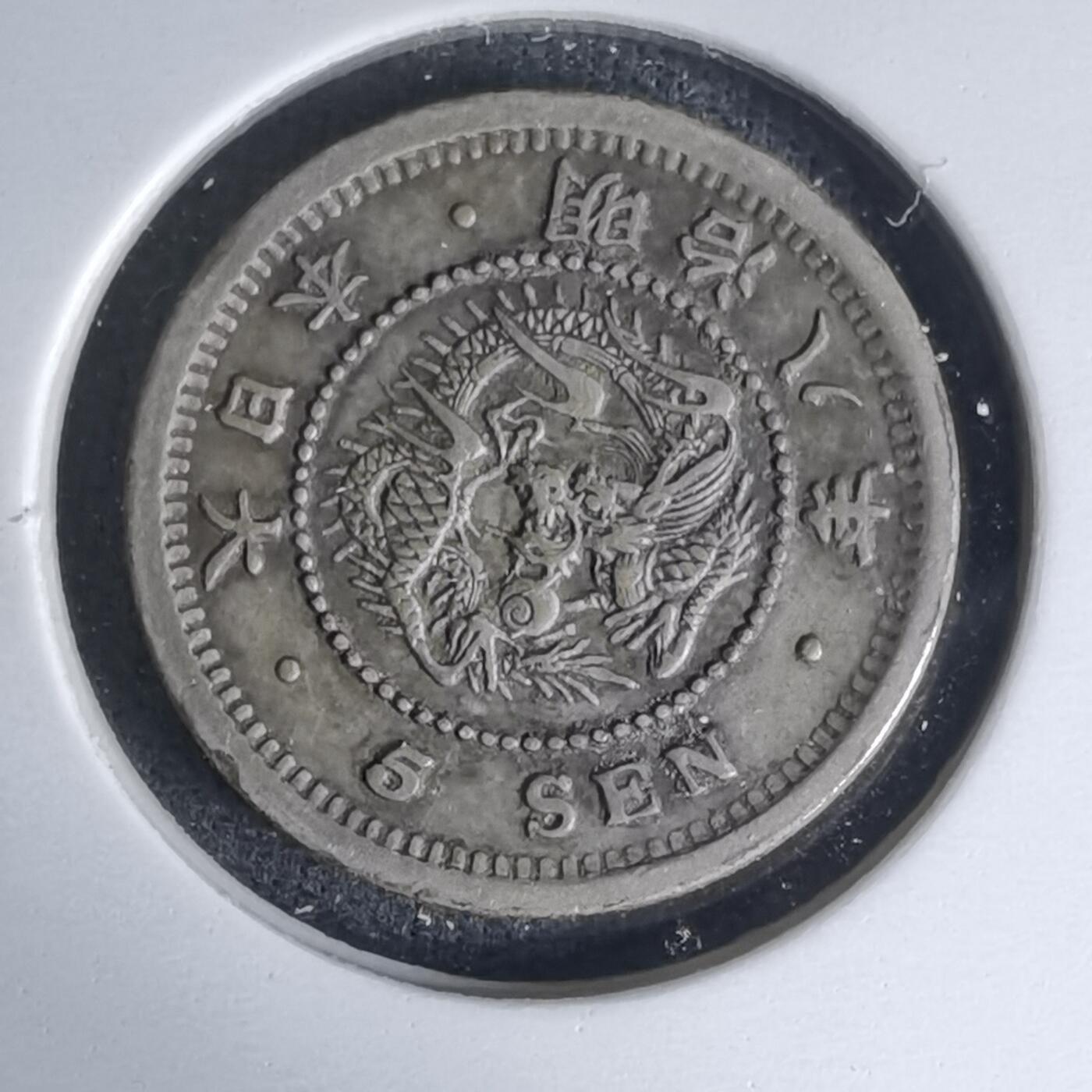 沼泽如烟--第1016场 明治八年龙五钱银币