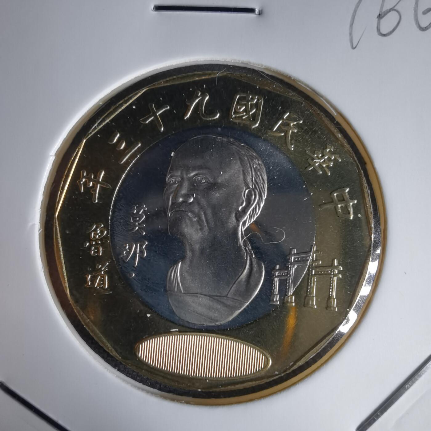 沼泽如烟--第1016场 民国九十三年二十元精制币