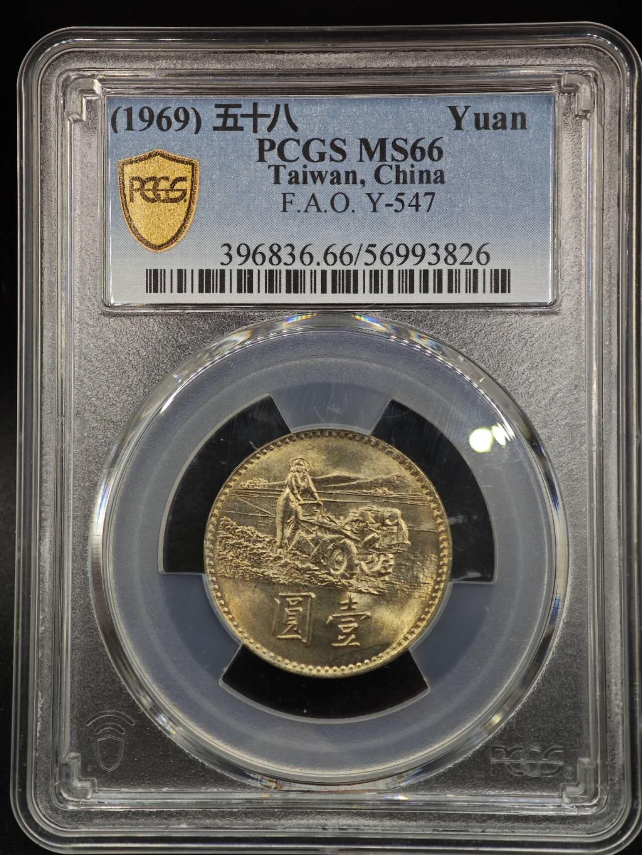 【淘币小摊】实时拍第八百七十九拍   银币套币场    每周一统一发货 台湾省1969年粮农壹圆纪念币PCGS MS66