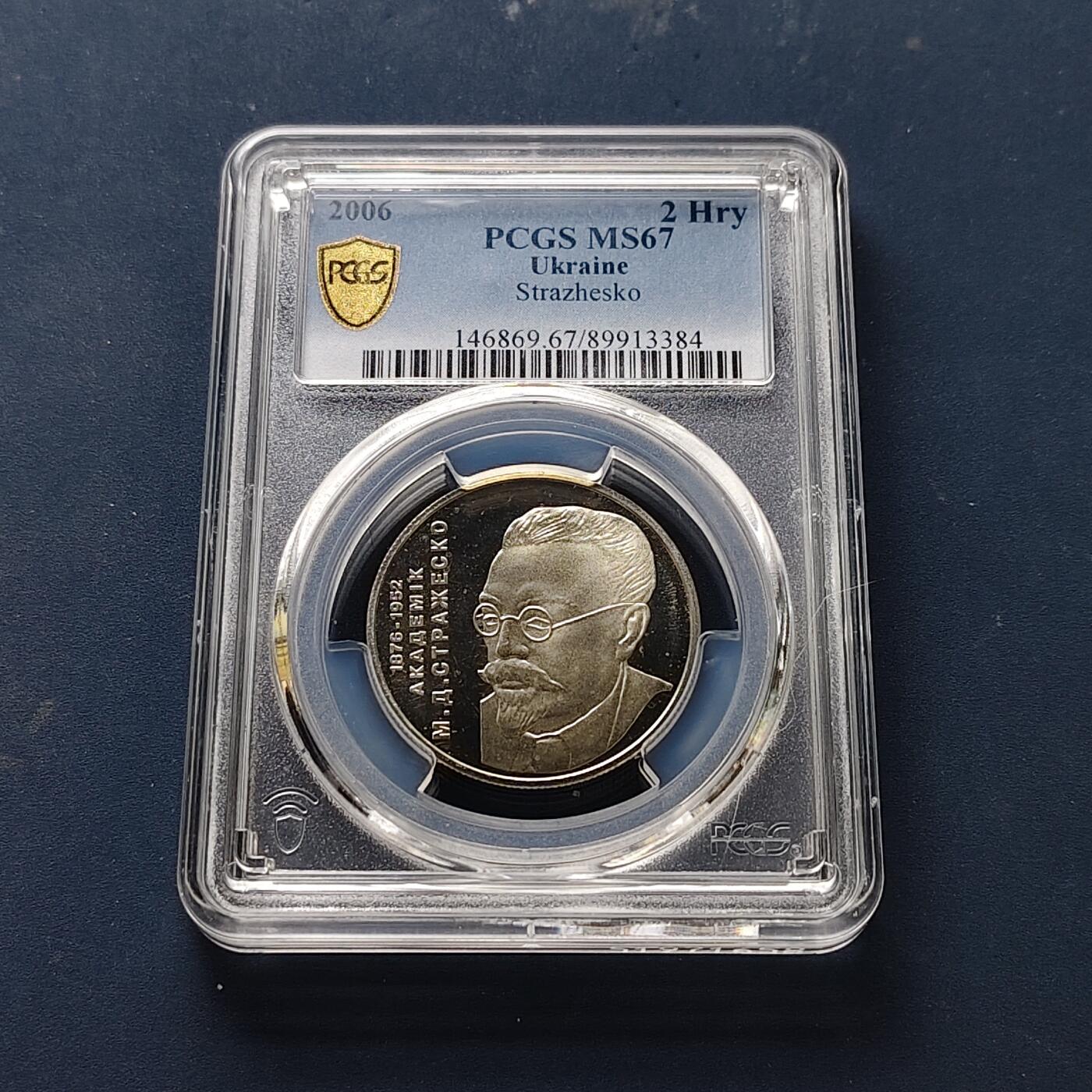 【全场包邮】纯粹捡漏拍511场 【收藏级·亚军分】乌克兰2006年2格里夫纳医学界尼古拉·德米特里耶维奇·斯特拉热斯科纪念币-PCGS MS67