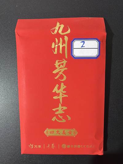 NO.26 好又多金牌大场，夯爆了的马年开门红！每周一站式配齐，方便凑单！（周6晚9点截拍，卖家免费送拍！） - 【盲包】九州芳华志 全新盲包