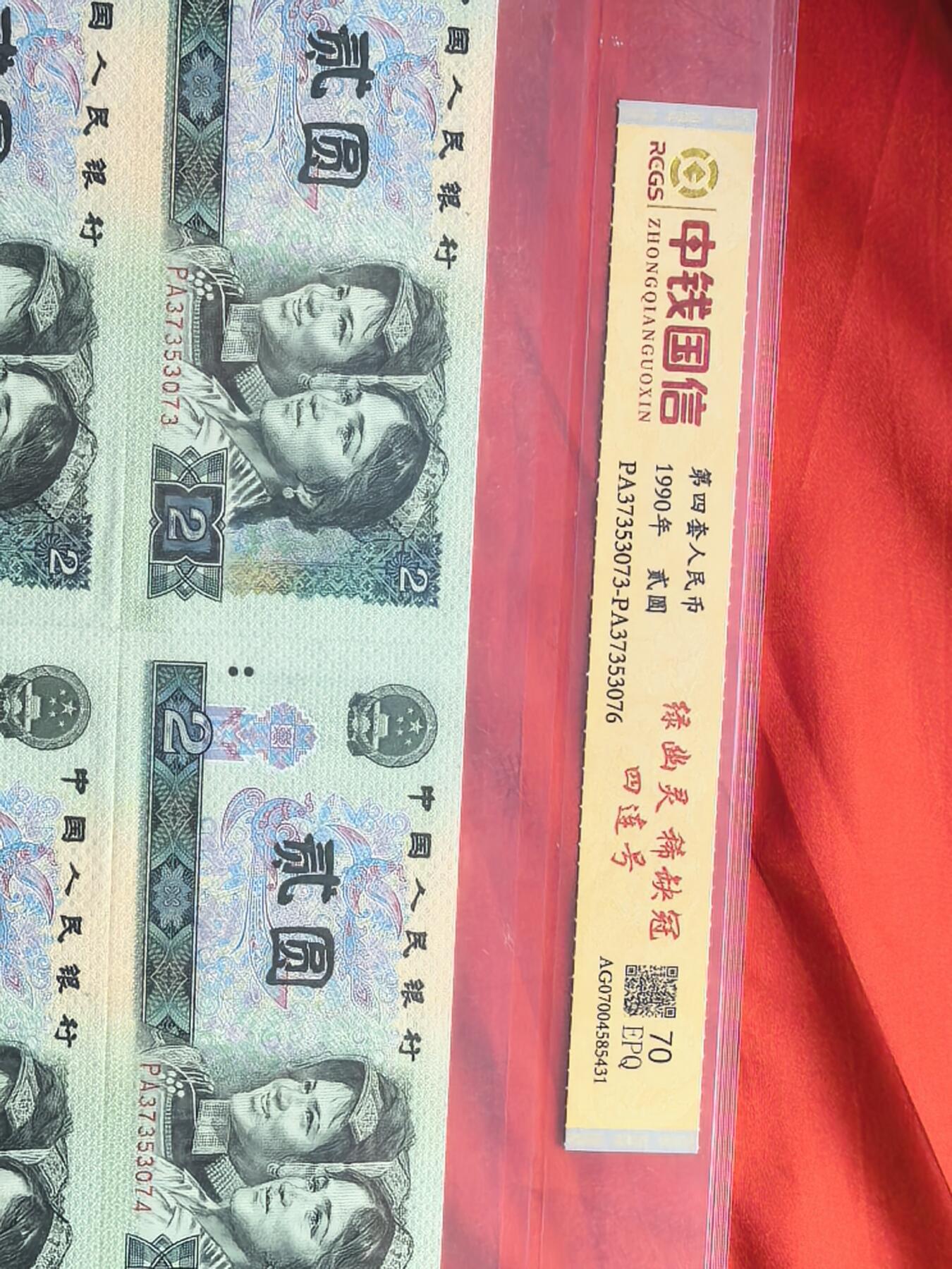 高分评级！90版2元绿幽灵四连体 收藏首选