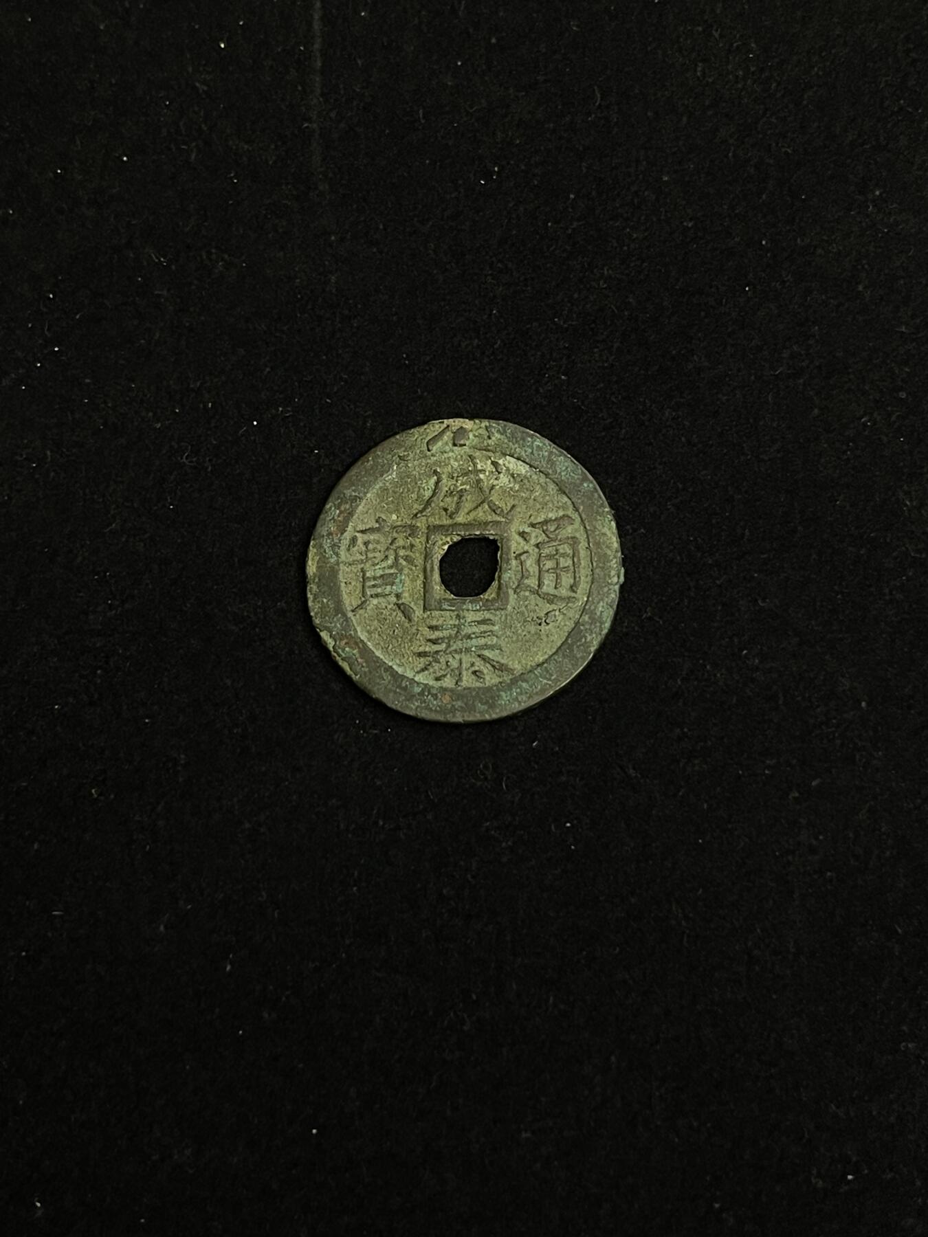 古币专场 成泰通宝被十文