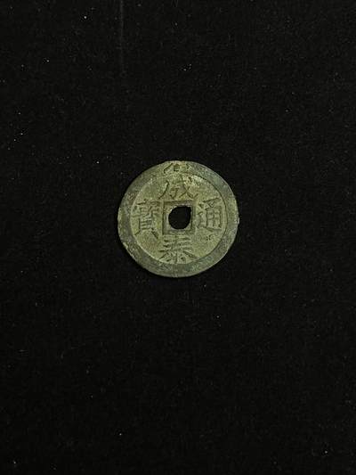 古币专场 - 成泰通宝被十文