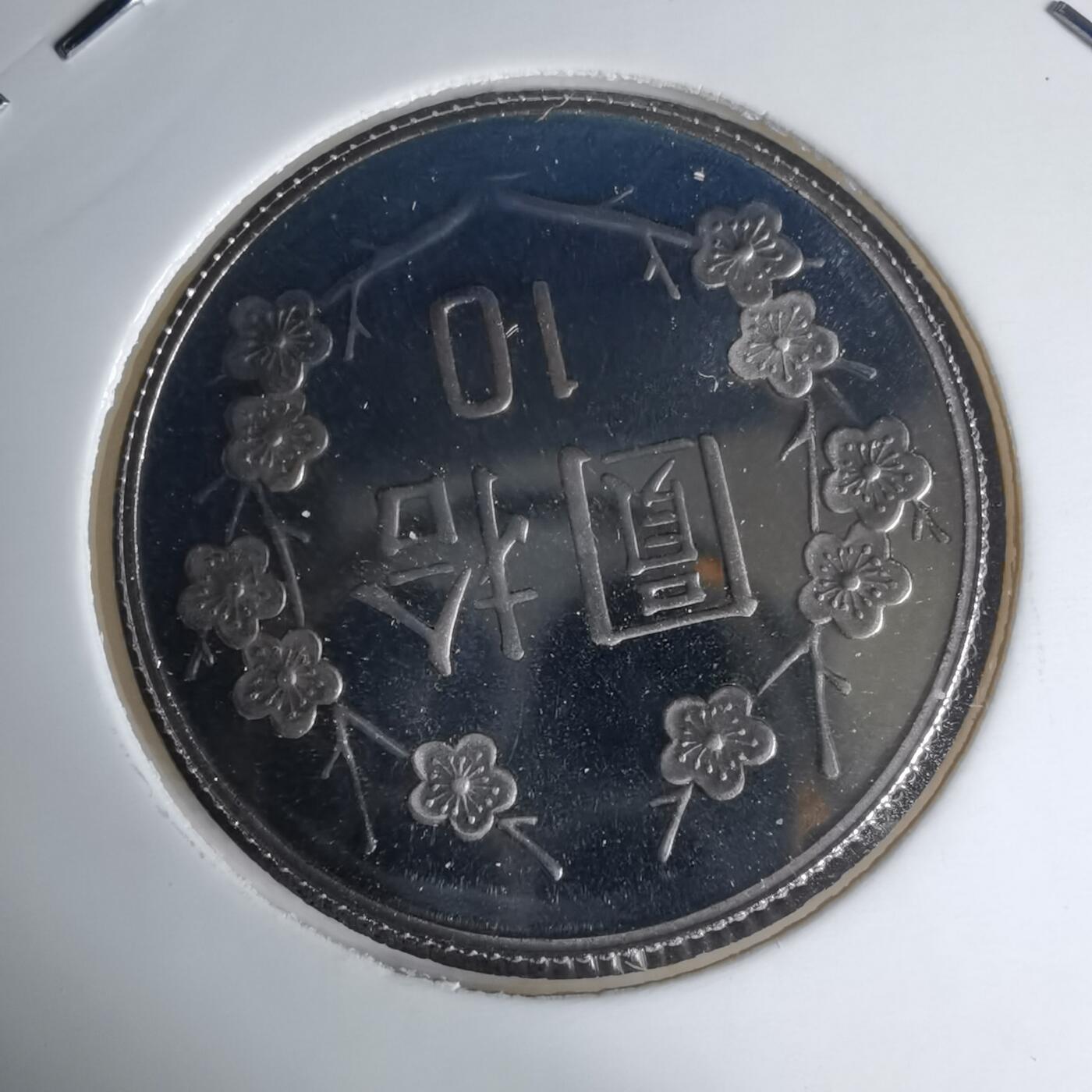 沼泽如烟--第1016场 民国九十二年十元精制币