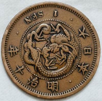 文馨钱币收藏第 296 场，长期接代拍业务 - 极品龙鳞日本明治 10 年龙一钱铜板