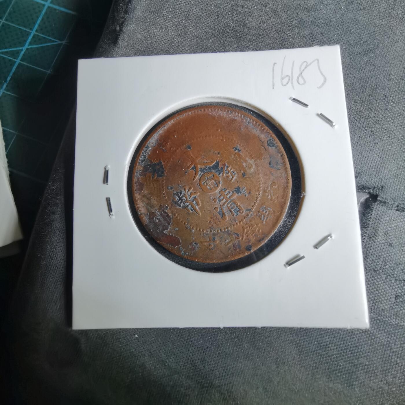 沼泽如烟--第1016场 大清铜币中心甯