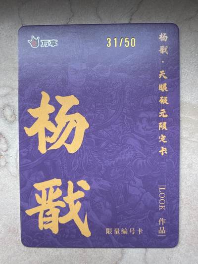 月落卡牌大清仓第10期 万享杨戬—LOOK   限编特卡一张