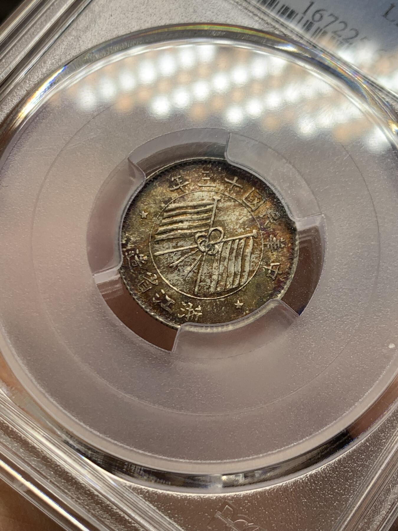 《竞宝斋》第468场 周日，周一 2场连拍 （全场包邮）欢迎送拍 PCGS MS65 民国浙江省造十三年1924双旗壹毫银币 绚烂五彩百年包浆 字口深打 顶级状态