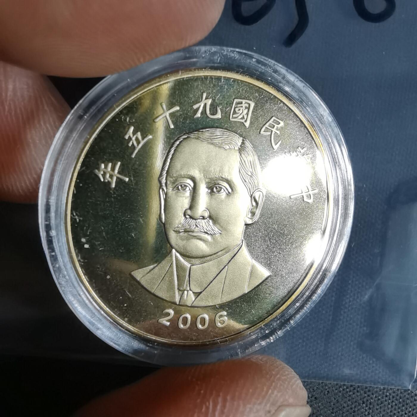 沼泽如烟--第1016场 民国九十五年五十元精制币