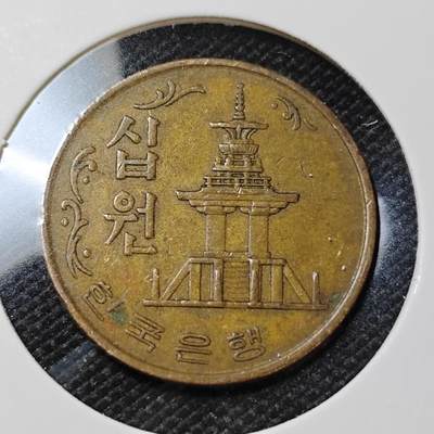 KK钱币收藏小铺   第404期 2月预留时间 周末发货 -  1969韩国10韩元石塔铜币