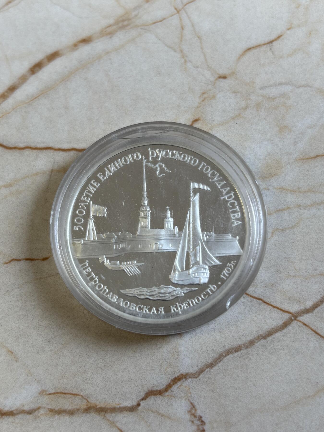 第193期拍卖 苏联1990年圣彼得堡和保罗要塞纪念银币，1盎司，900银，塑料盒有裂痕