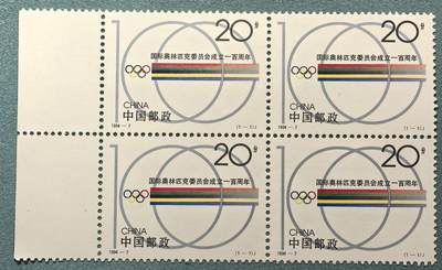 盛世勋华——号角文化勋章邮票专场拍卖第308期 - 中国1994-7 1全新票 国际奥委会100周年 四方联