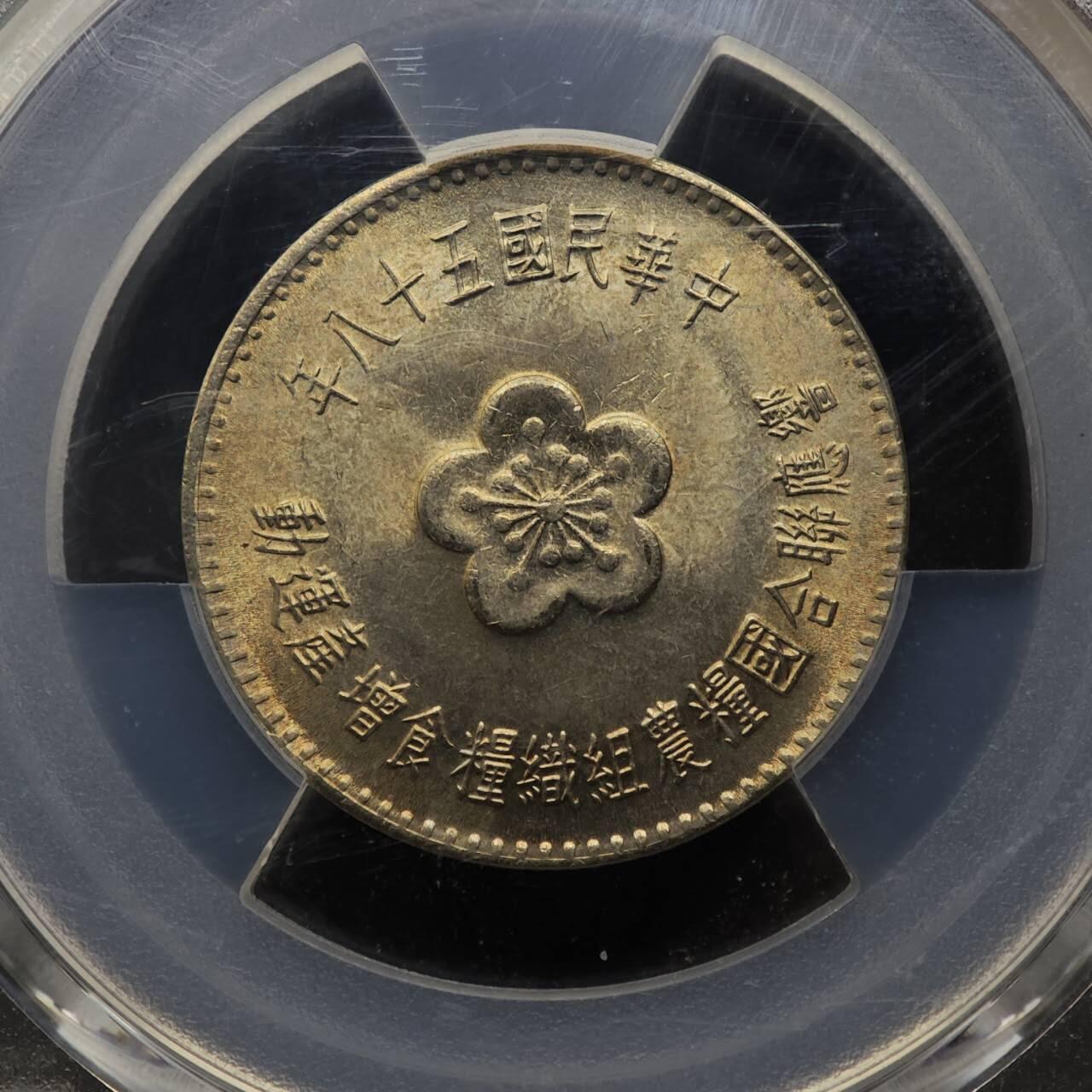 【淘币小摊】实时拍第八百七十九拍   银币套币场    每周一统一发货 台湾省1969年粮农壹圆纪念币PCGS MS66