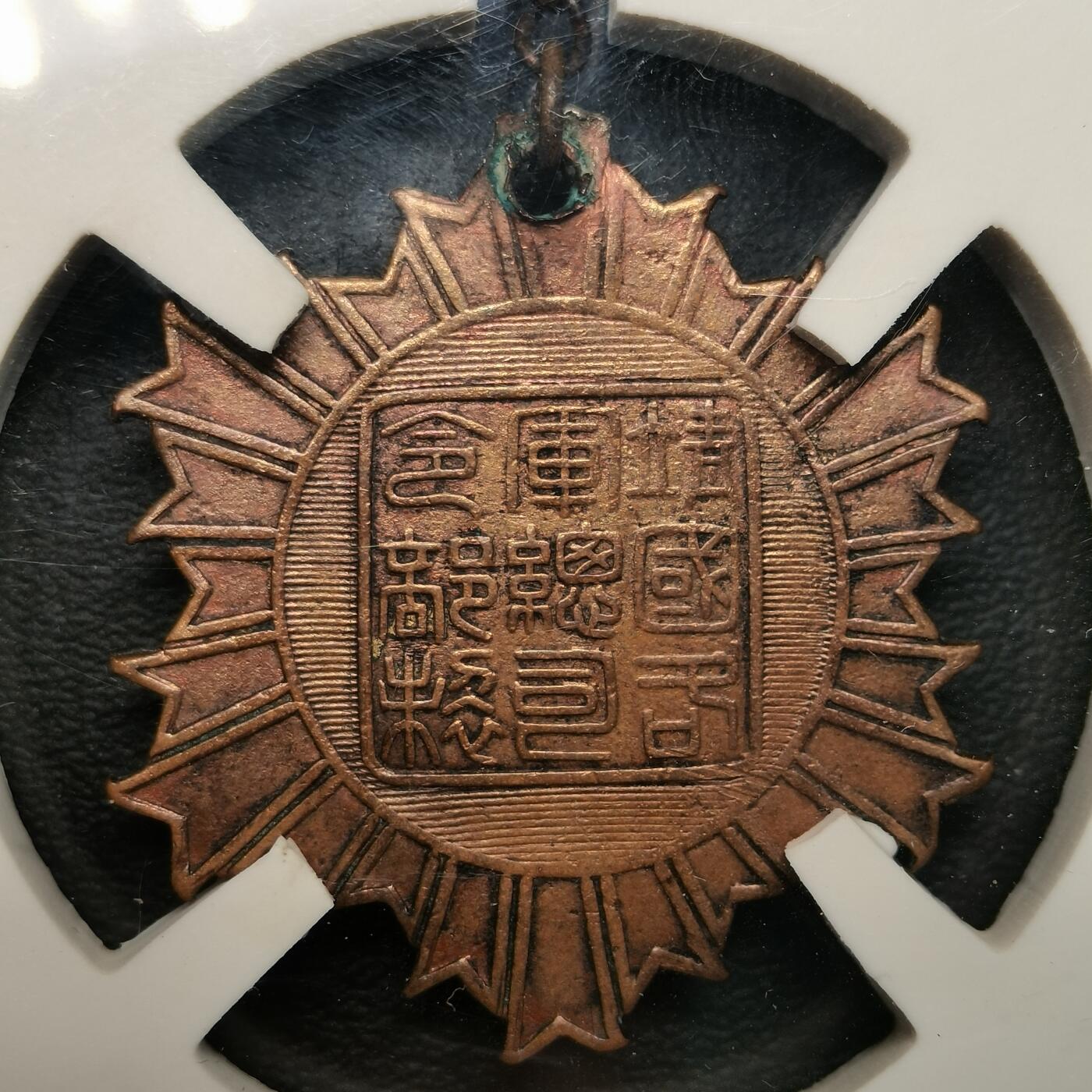 春辉集藏-春季徽章精品专场 从军纪念章  靖国军司令部制