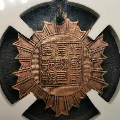 春辉集藏-春季徽章精品专场 - 从军纪念章  靖国军司令部制