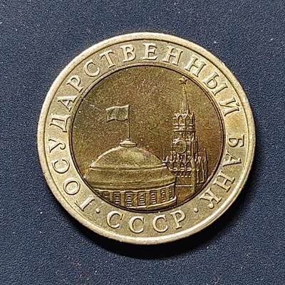 【全场包邮】纯粹捡漏拍510场 - 苏联1991年CCCP末版10卢布双色币