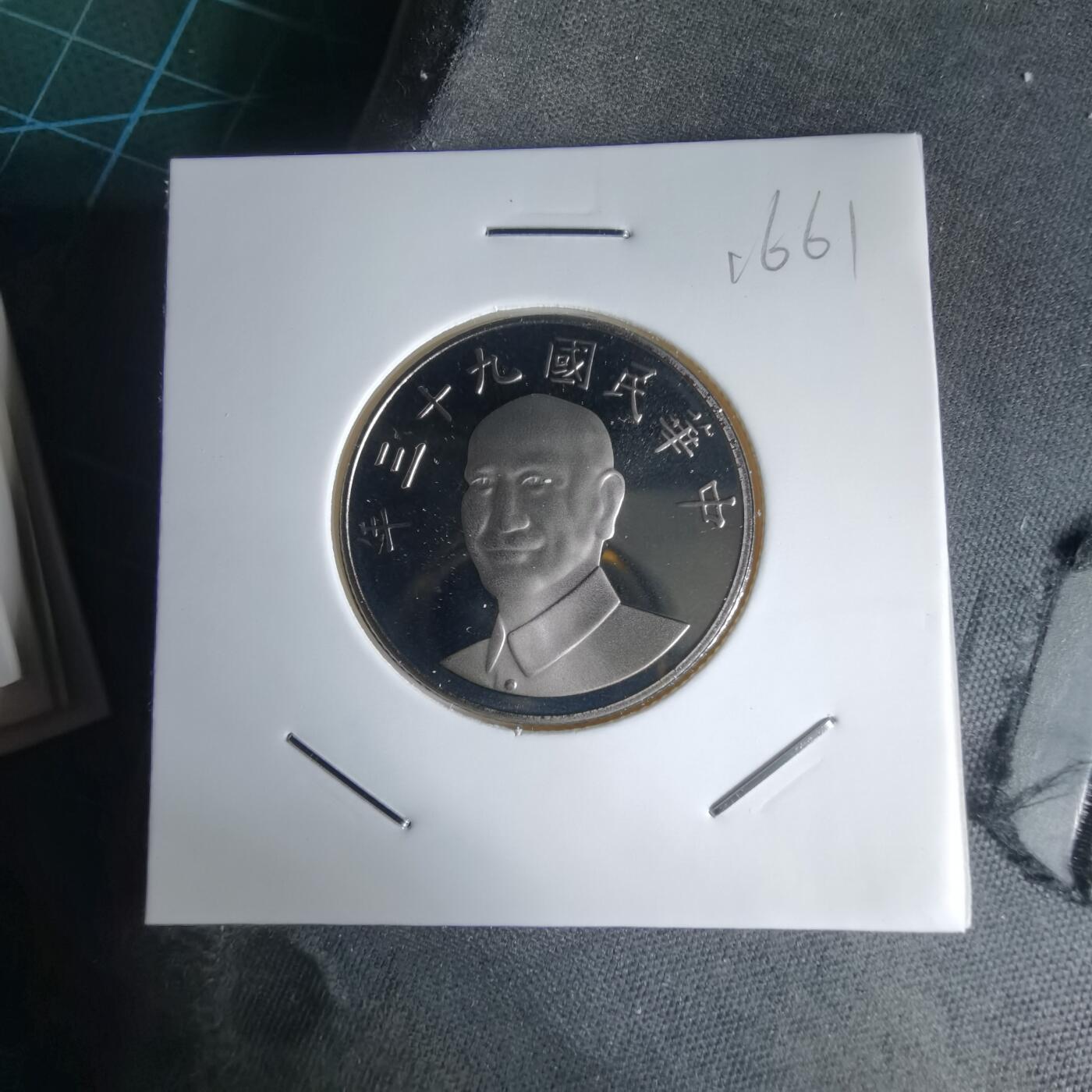 沼泽如烟--第1016场 民国九十三年十元精制币