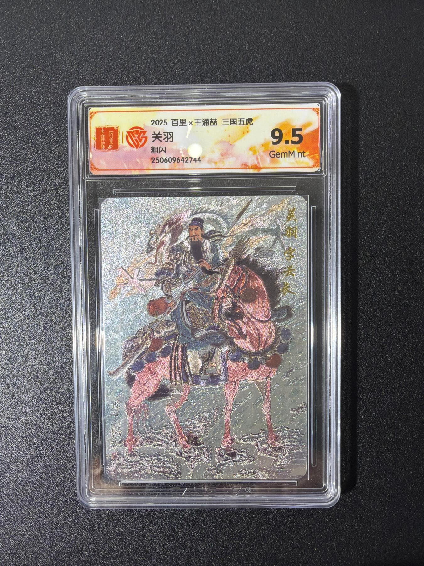 NO.26 好又多金牌大场，夯爆了的马年开门红！每周一站式配齐，方便凑单！（周6晚9点截拍，卖家免费送拍！） 百里卡牌 三国五虎 王涌喆 关羽 粗闪 9.5g