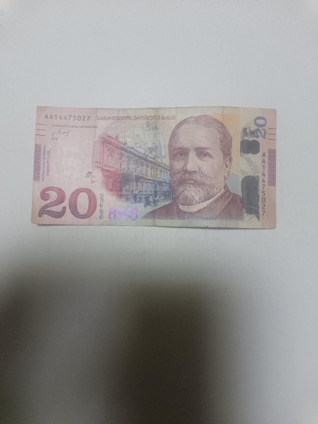 【20260311】非全新纸币和硬币第343场 格鲁吉亚20里拉，汇率价约为50元