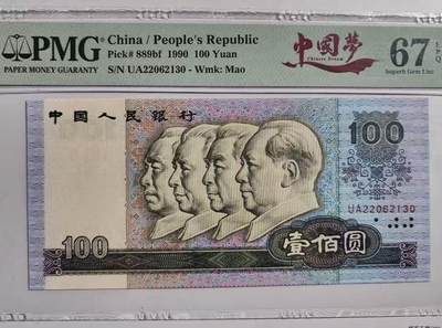 【礼羽收藏】🌏世界钱币拍卖127期 - 第四套人民币 1990年50元 PMG67EPQ 高分
