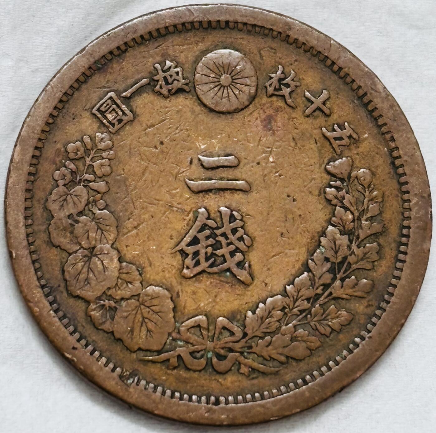 文馨钱币收藏第 296 场，长期接代拍业务 极品龙鳞日本明治 13 年龙二钱铜板