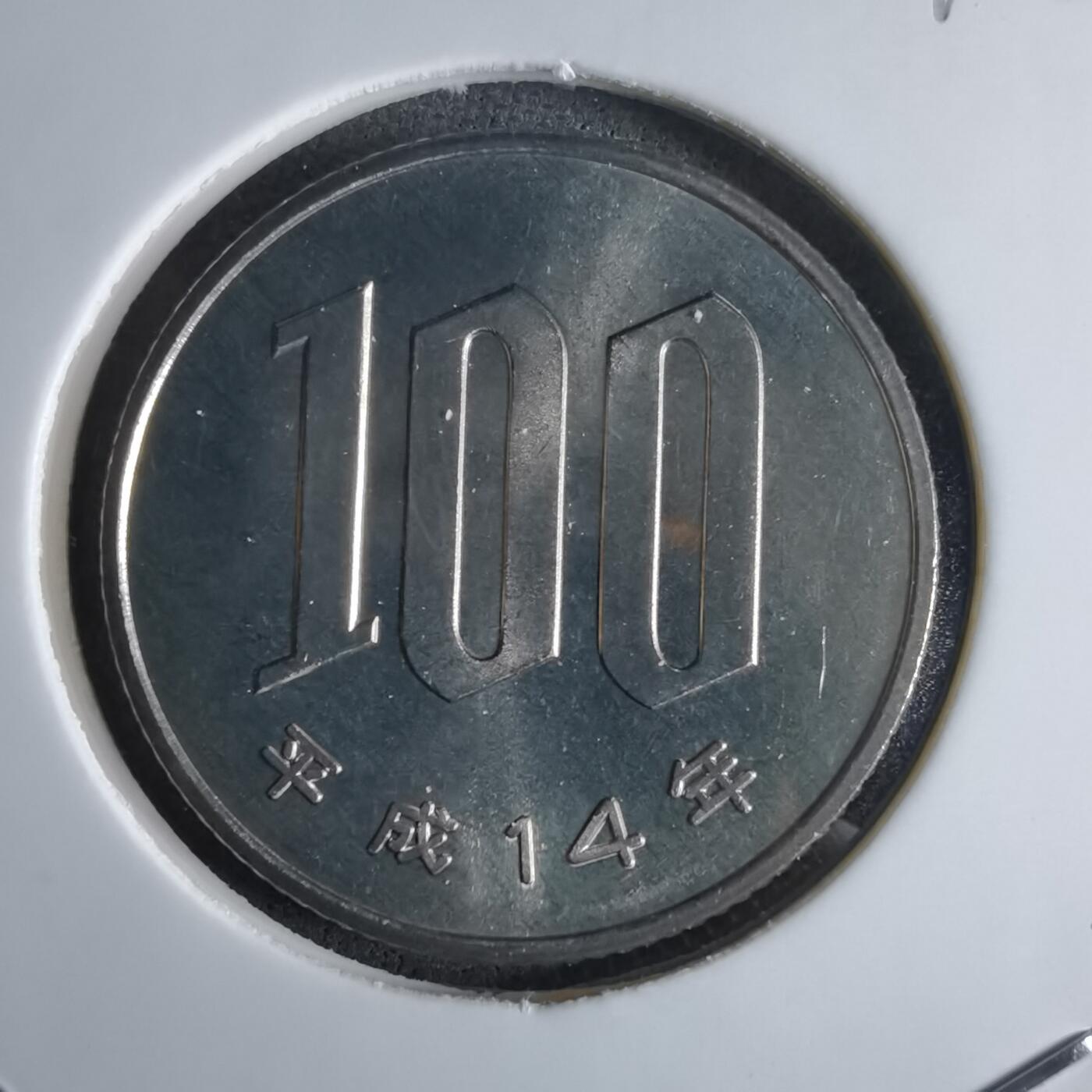 沼泽如烟--第1016场 平成十四年百円