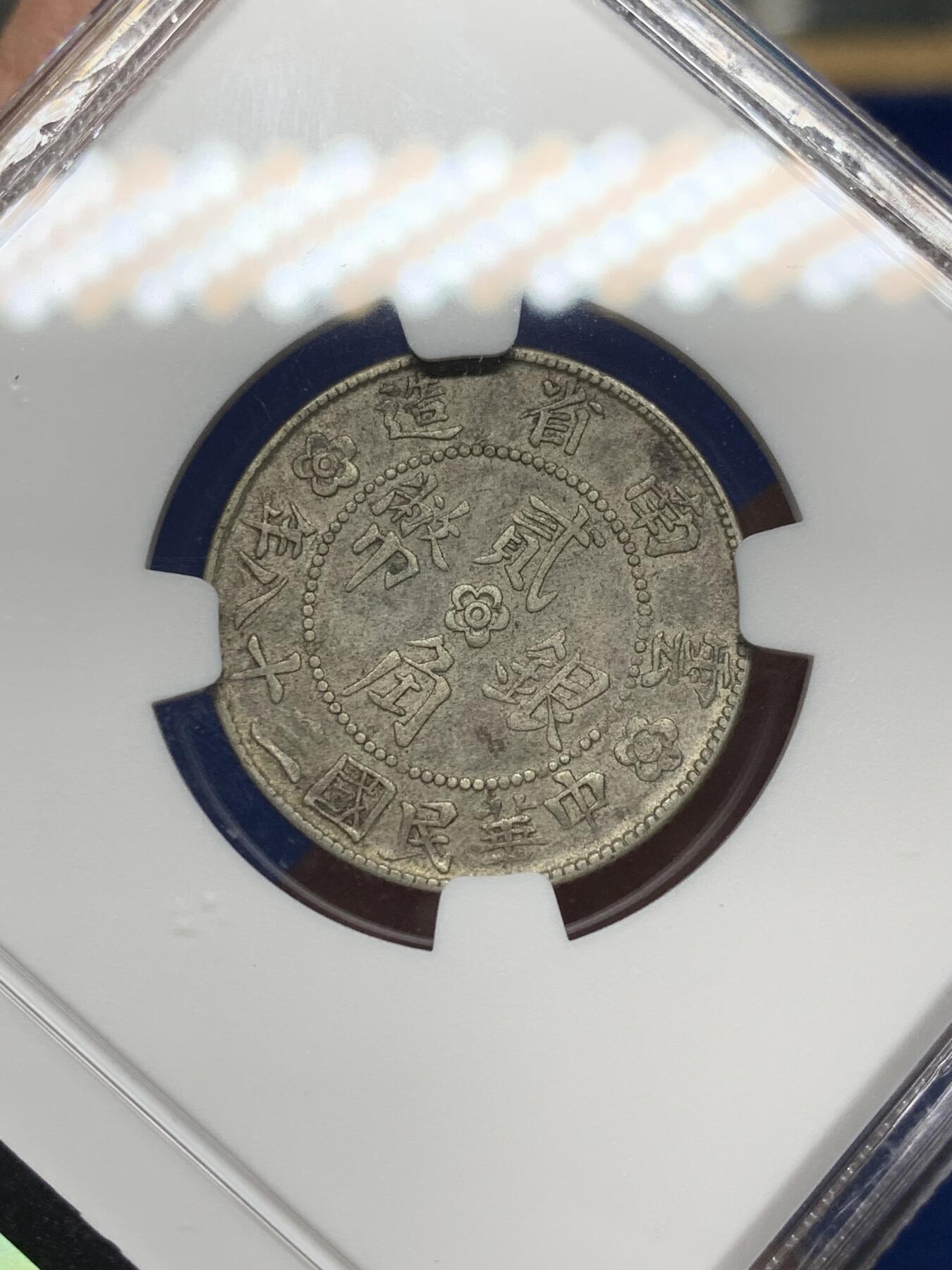 《竞宝斋》第468场 周日，周一 2场连拍 （全场包邮）欢迎送拍 NGC XF45 云南房 贰角 双面老包浆 全深打 经典品种