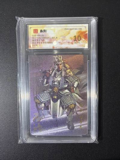 NO.26 好又多金牌大场，夯爆了的马年开门红！每周一站式配齐，方便凑单！（周6晚9点截拍，卖家免费送拍！） - 【111/30编亲签】百里 苍之飞鸿亲签 虎啸龙吟 赵云 粗闪 10AUTO.