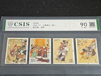 刘世昌艺术品销售中心～虎踞龙蟠*金杨在线联拍群第518期 - 1994年1994-17T《三国演义（四）》 2元 （信泰评级  XF90 全品  编号：811321447）一套4枚。