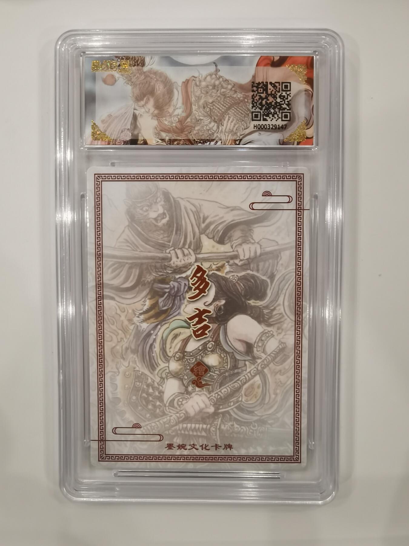 言遇卡牌 本期满百送限编卡【2026.03.13周五晚22：00截拍】 【评级卡】三借芭蕉扇 画师多吉 10g 墨婉文化