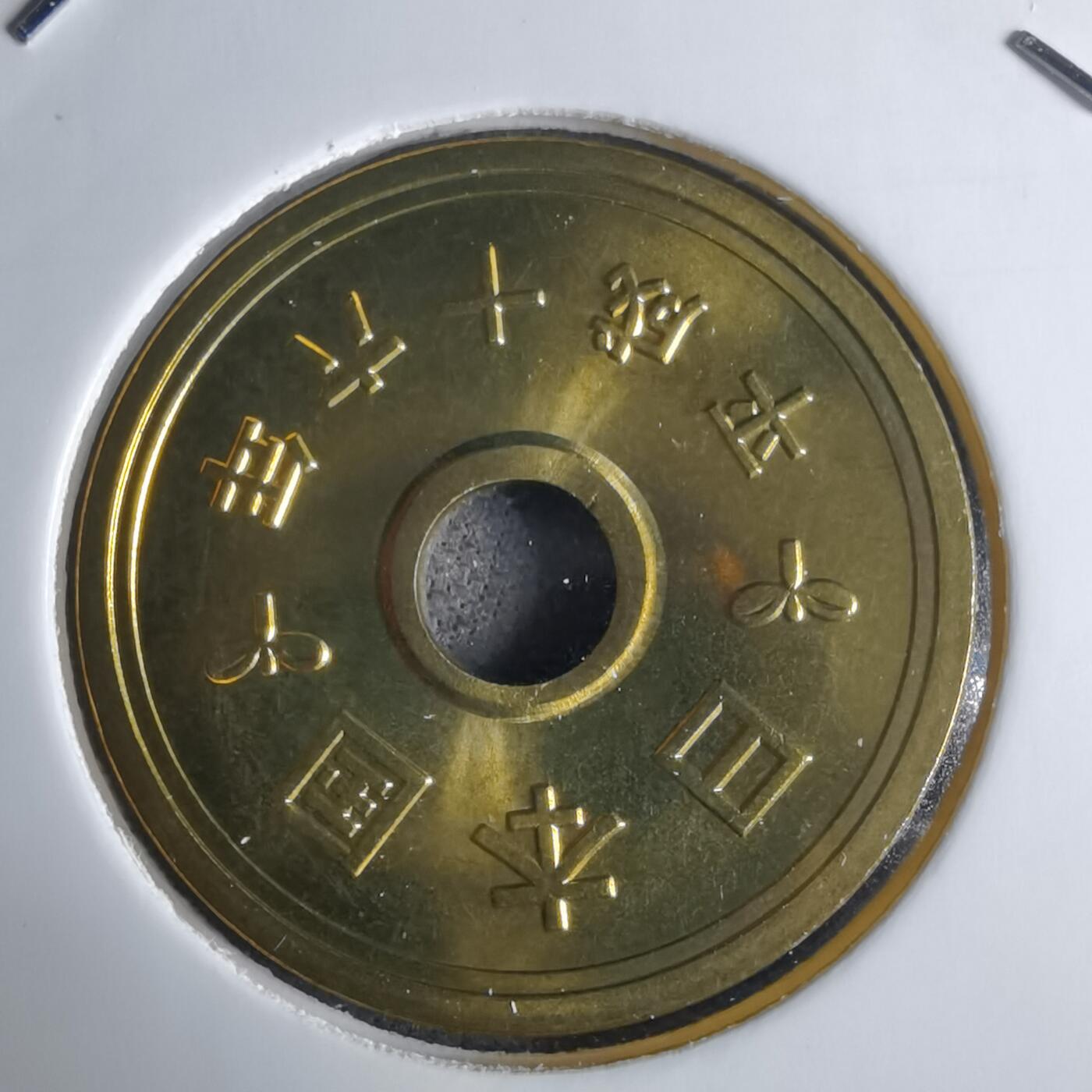 沼泽如烟--第1016场 平成十六年五円