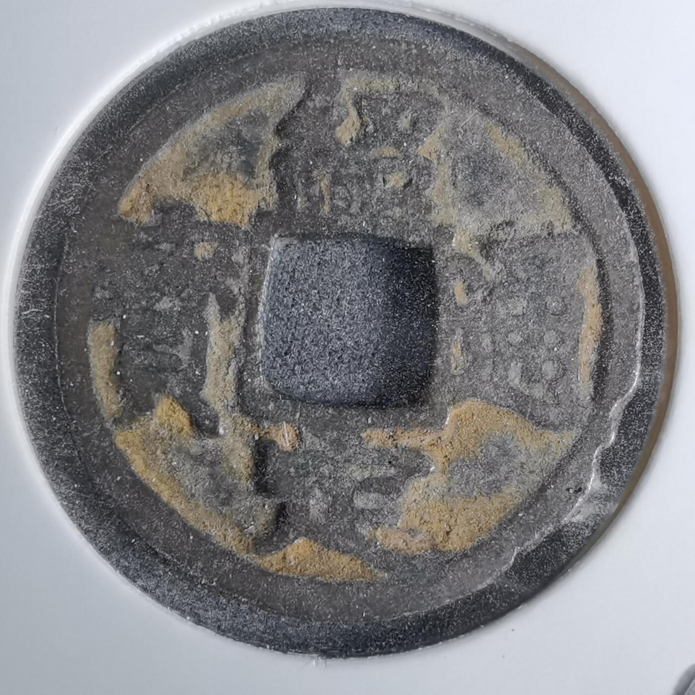 沼泽如烟--第1016场 绍定通宝