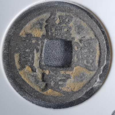 沼泽如烟--第1016场 - 绍定通宝