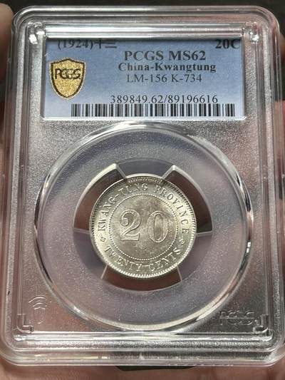 PCGS评级MS62～民国十三年广东贰毫银币 - PCGS评级MS62～民国十三年广东贰毫银币