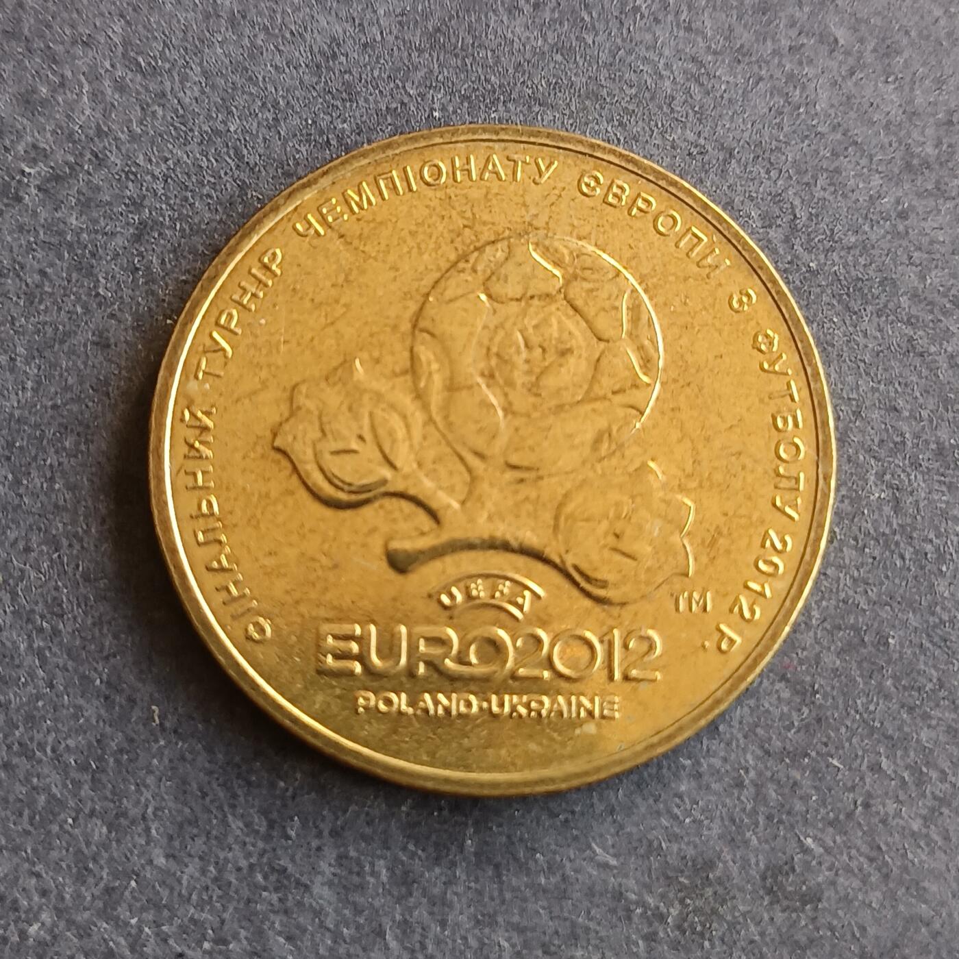 【游宝拍卖】丙午马年第9期 乌克兰2012年1格里夫纳 欧洲杯纪念币