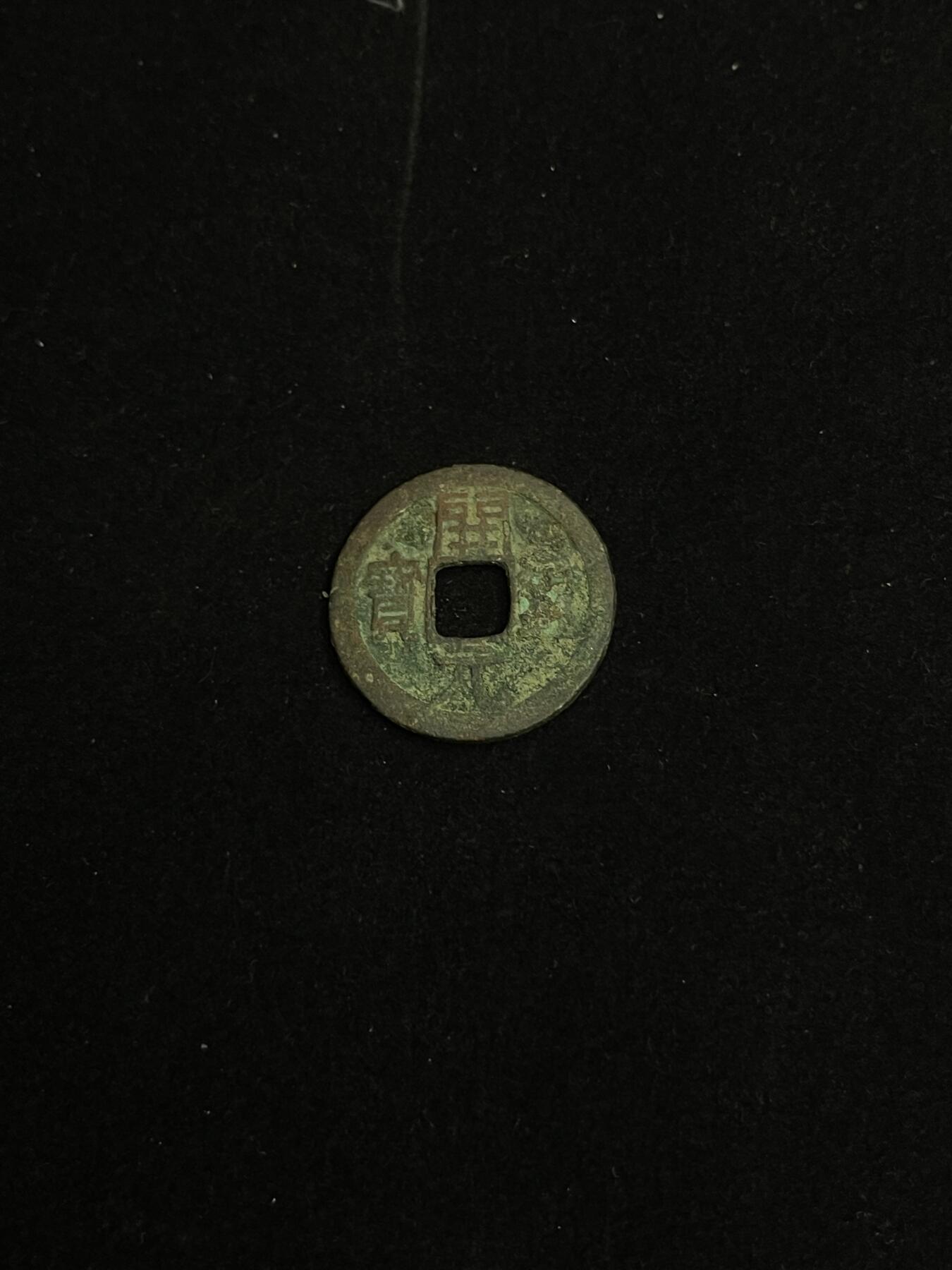 古币专场 开元通宝背上仰月