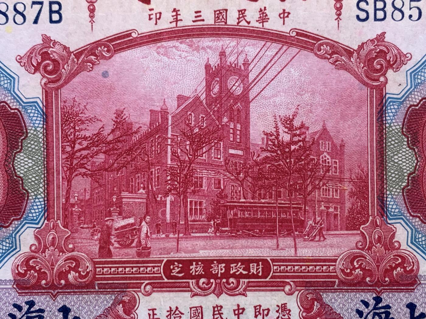 《竞宝斋》第468场 周日，周一 2场连拍 （全场包邮）欢迎送拍 PCGS 65PPQ 上海交通银行1914年民国三年拾圆纸钞