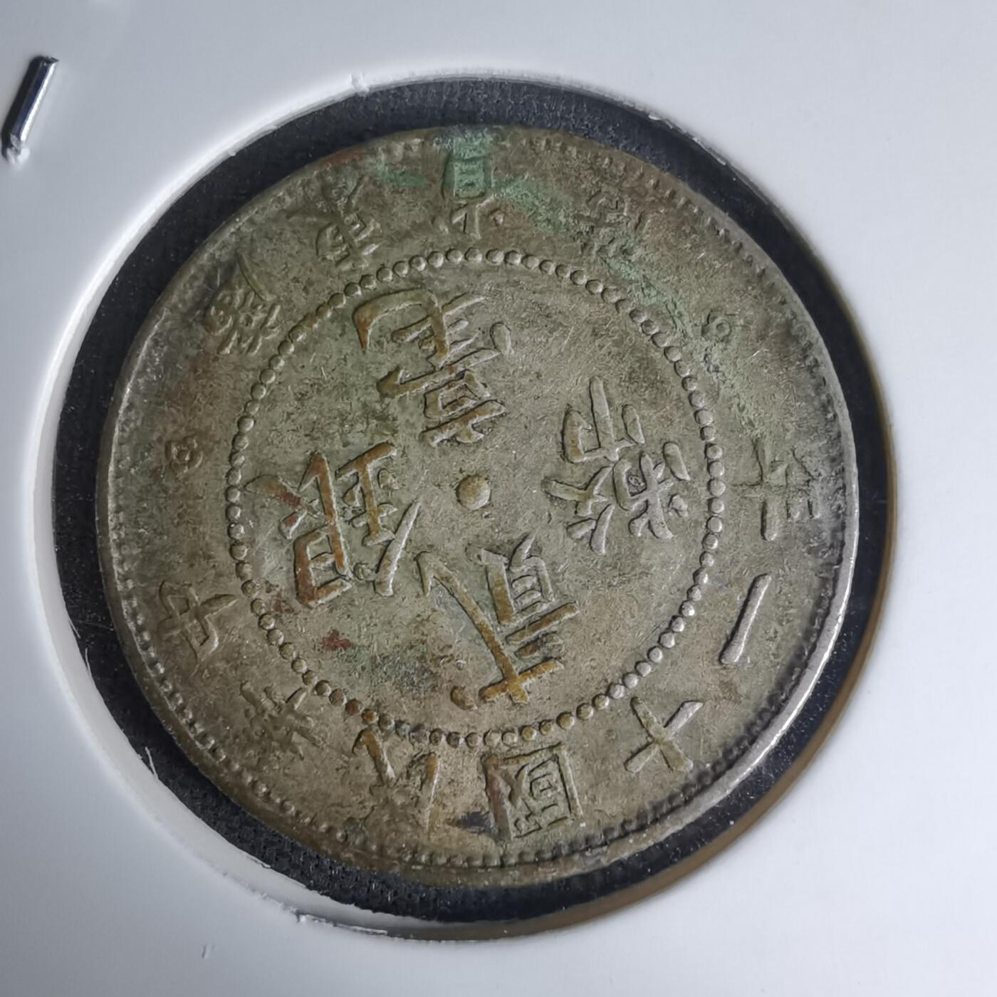 沼泽如烟--第1016场 民国十一年贰毫银币