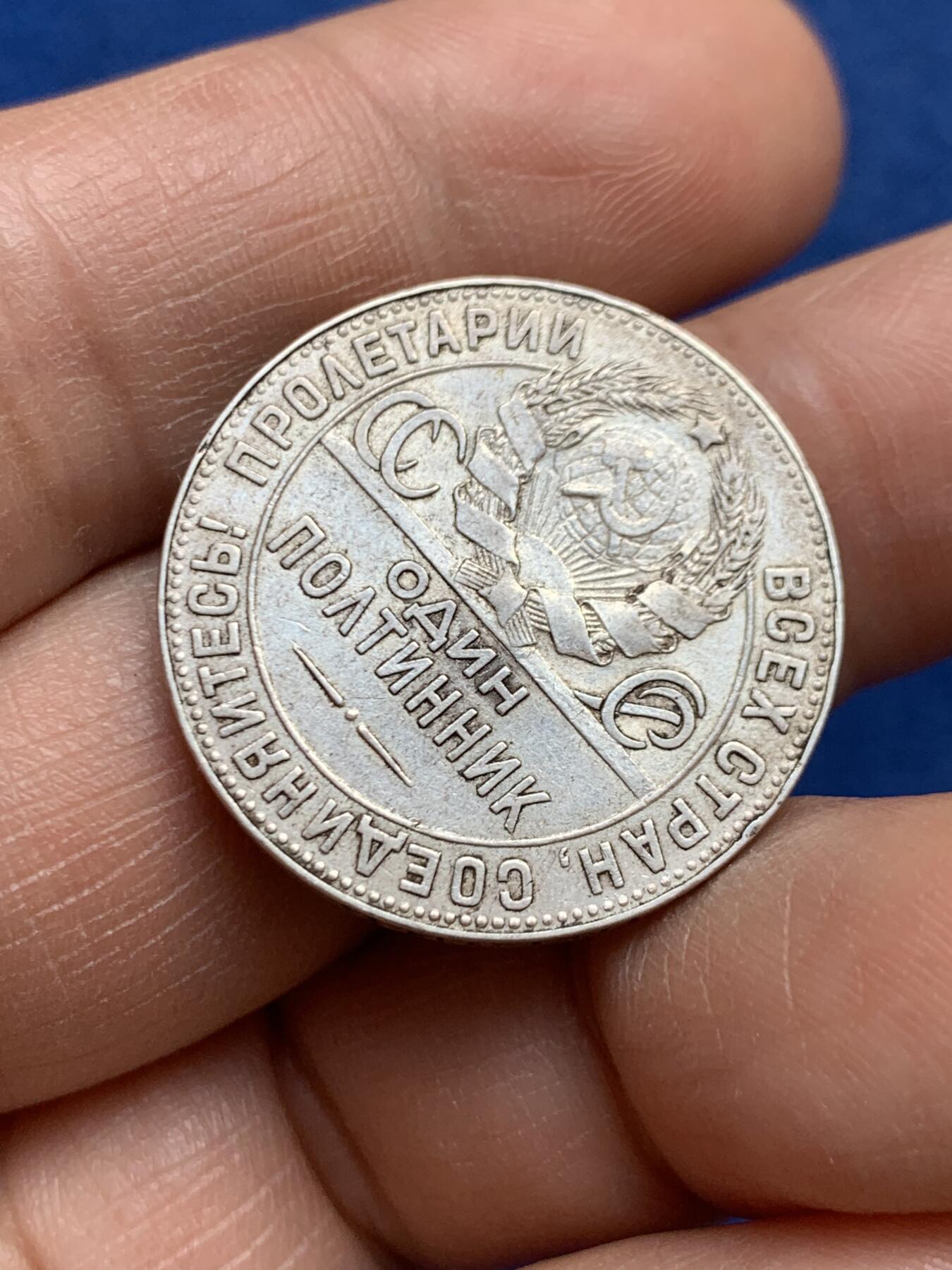 《竞宝斋》第468场 周日，周一 2场连拍 （全场包邮）欢迎送拍 苏联1924年打铁50戈比银币