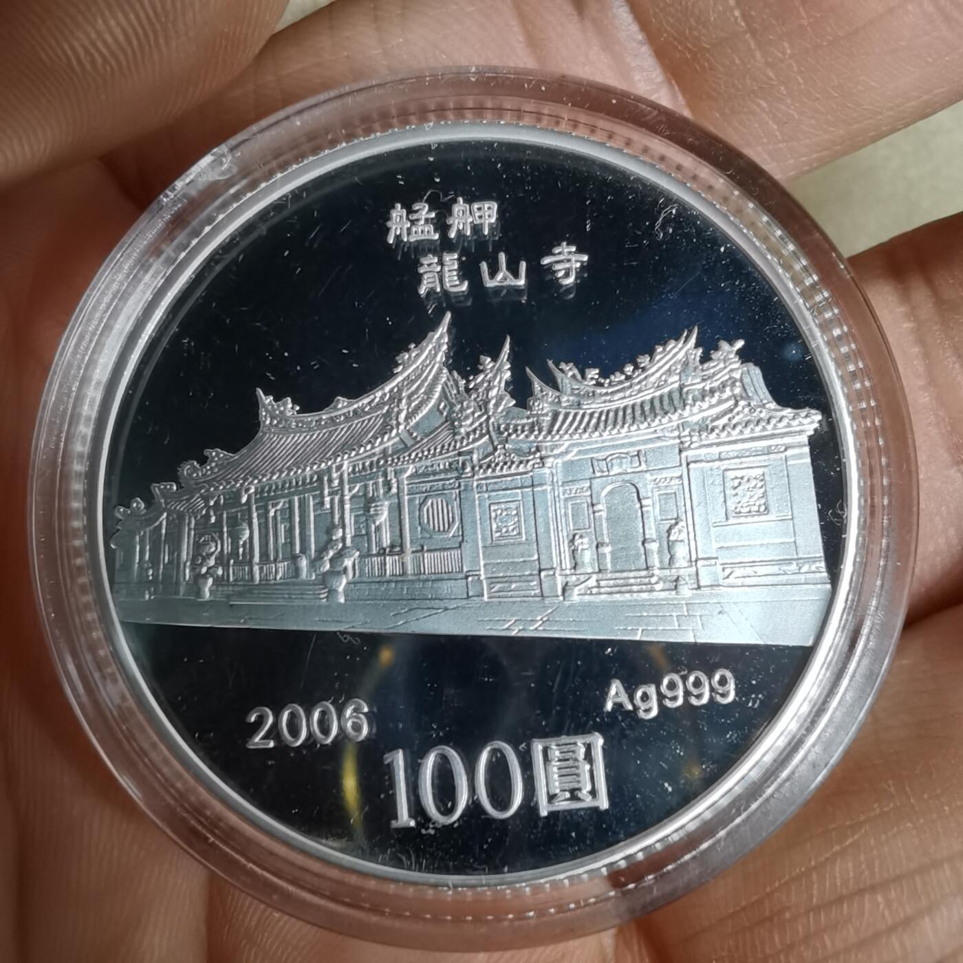 沼泽如烟--第1016场 民国九十五年百元精制币银币1盎司纯银