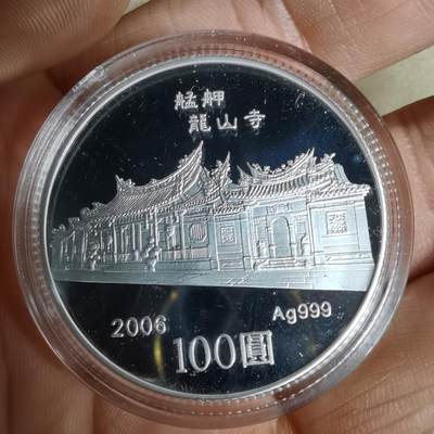 沼泽如烟--第1016场 - 民国九十五年百元精制币银币1盎司纯银