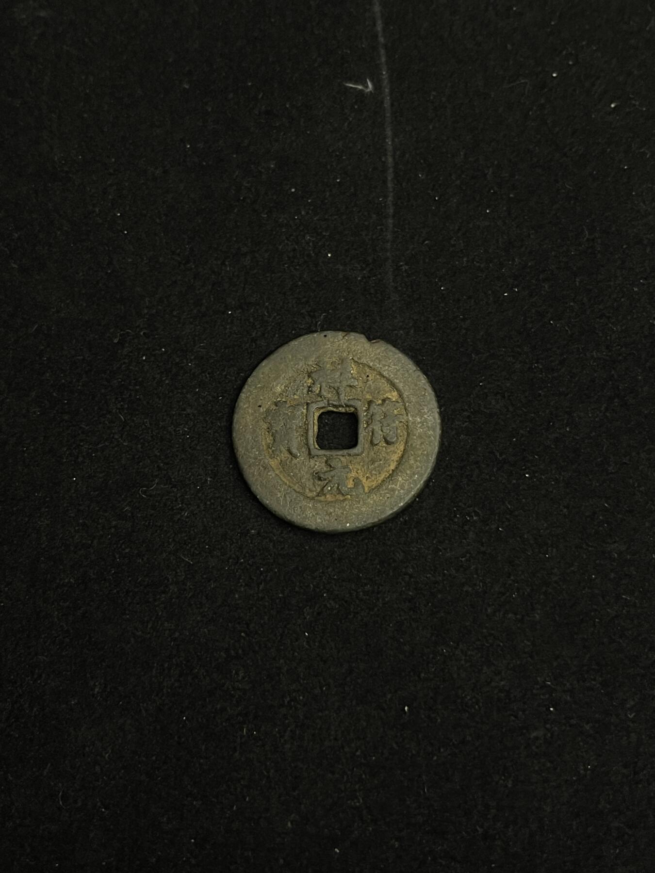 古币专场 祥符元宝大轮胎