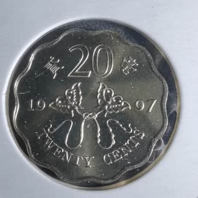 沼泽如烟--第1016场 - 香港1997年二毫纪念币