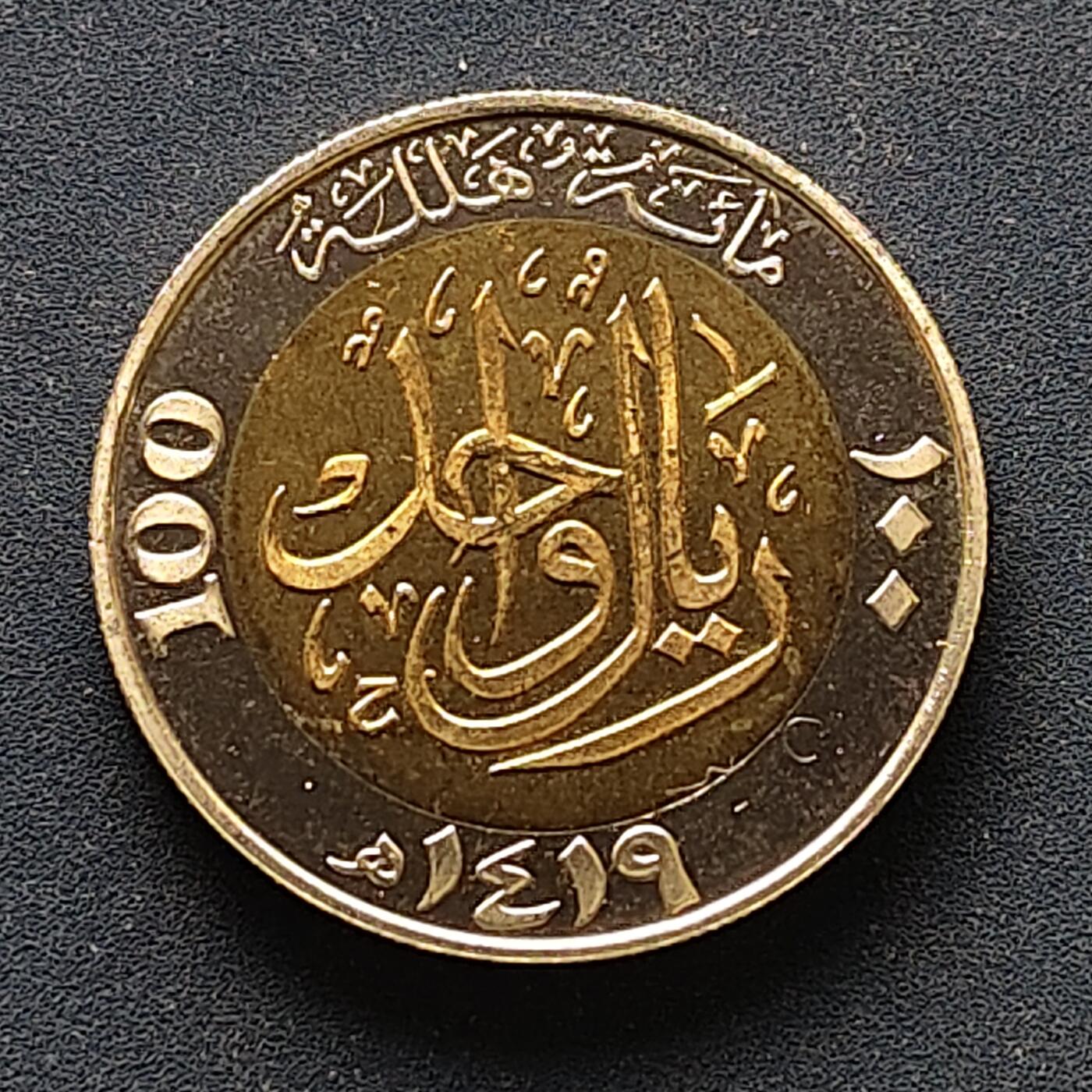 【全场包邮】纯粹捡漏拍510场 沙特阿拉伯1999年100哈拉拉沙特王国100周年精制双色纪念币