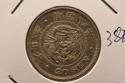 明治八年龙二十钱 - 明治八年龙二十钱