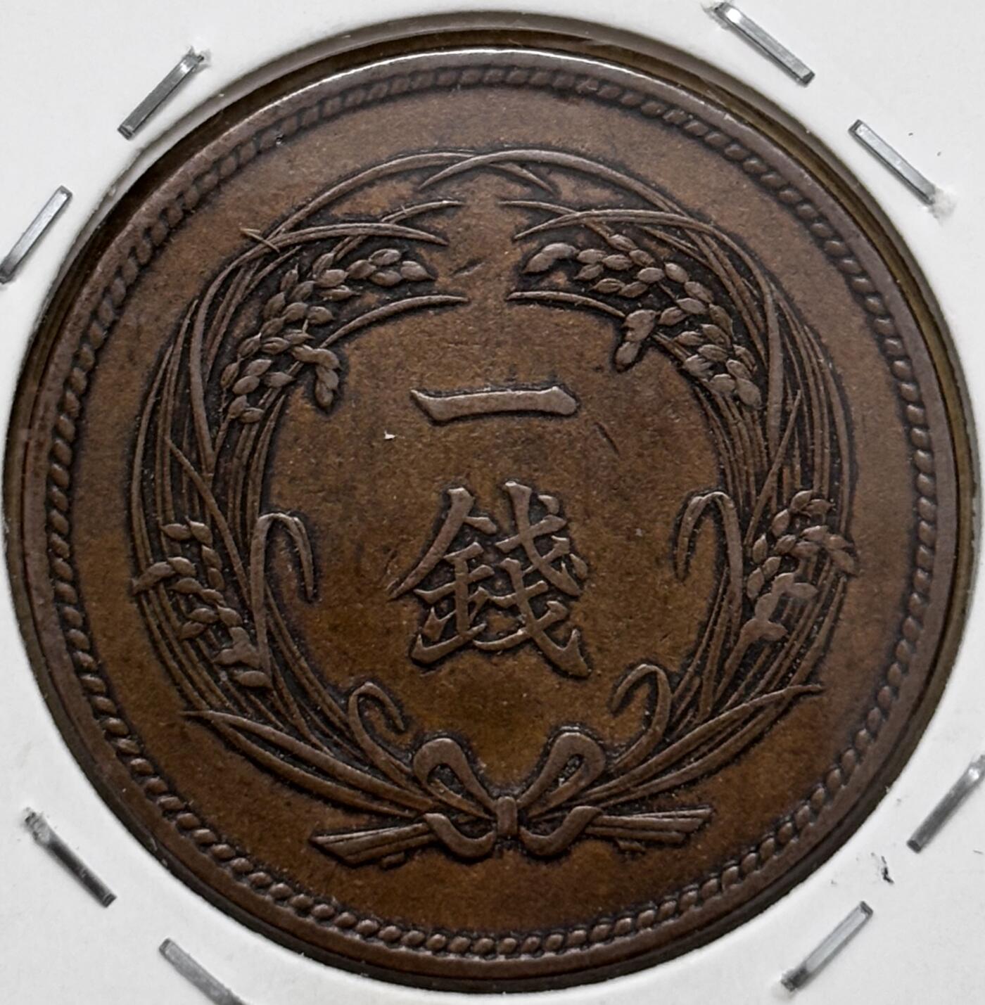 文馨钱币收藏第 296 场，长期接代拍业务 传世巧克力包浆极美品日本明治 35 年稻一钱铜板，少见特年